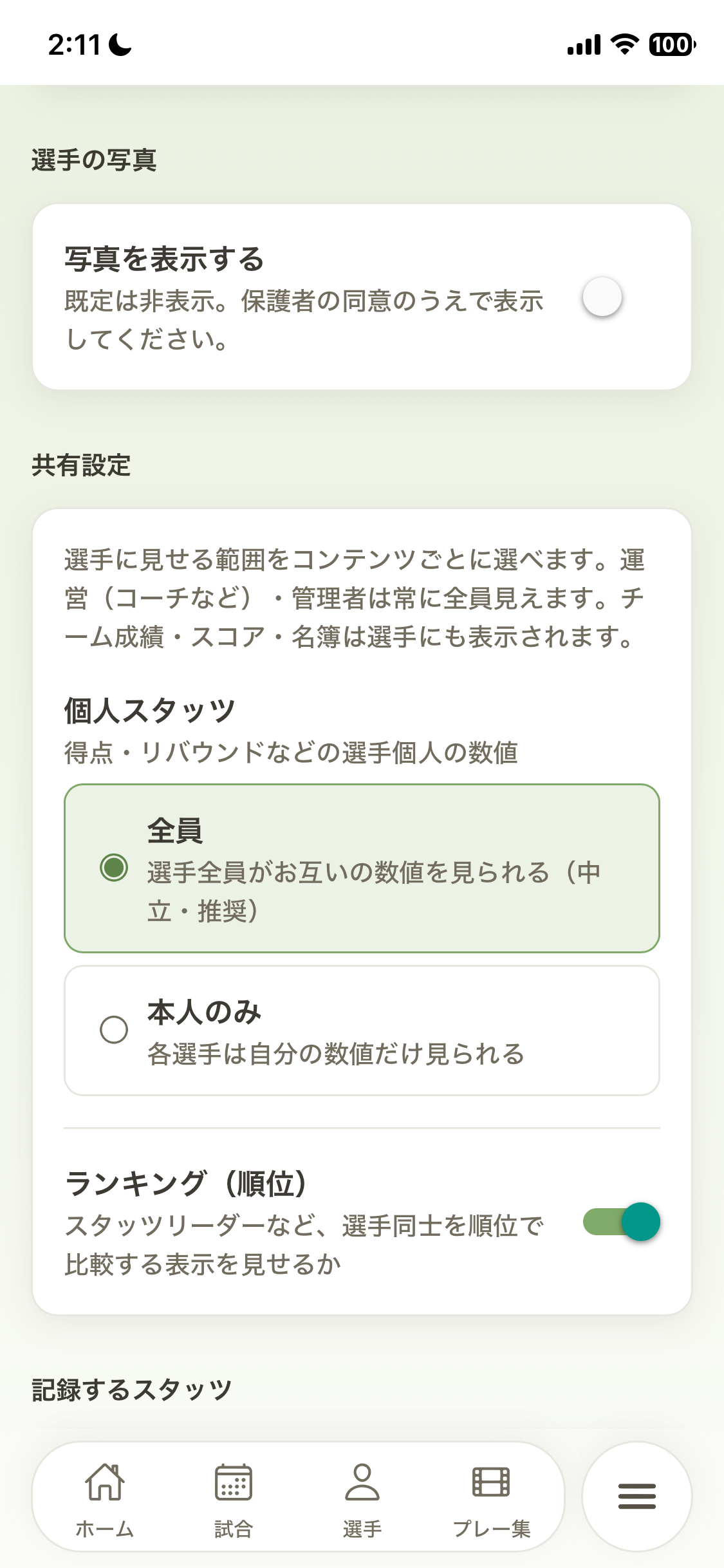 選手写真と共有範囲の設定画面